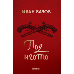 Под игото 