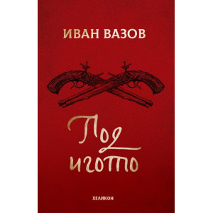 Под игото 