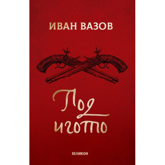 Под игото | Иван Вазов