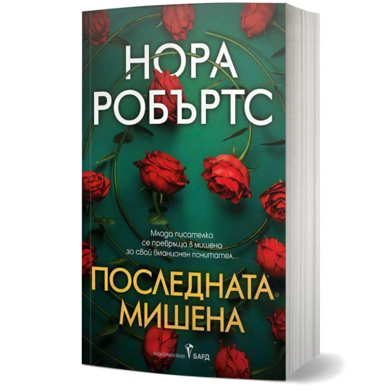 Последната мишена |