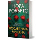 Последната мишена |