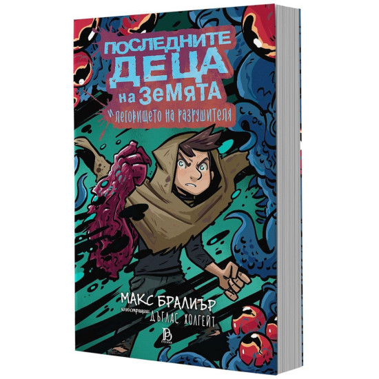 Последните деца на Земята и леговището на разрушителя - книга 10 |