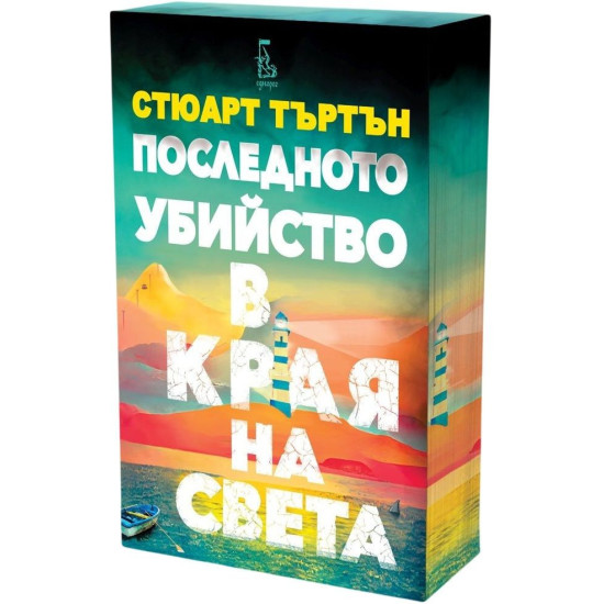 Последното убийство в края на света |