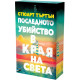 Последното убийство в края на света |