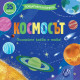 Повдигнете капачето: Космосът