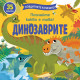 Повдигнете капачето! Познайте какво е това! Динозаврите