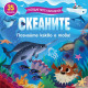 Повдигнете капачето! Познайте какво е това! Океаните
