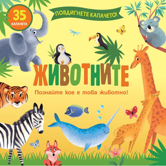 Повдигнете капачето! Познайте кое е това животно! Животните