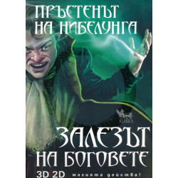 Пръстенът на нибелунга 4: Залезът на боговете