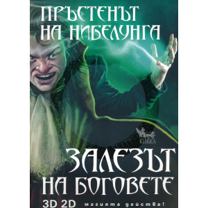Пръстенът на нибелунга 4: Залезът на боговете
