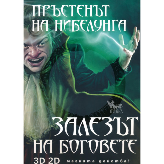 Пръстенът на нибелунга 4: Залезът на боговете