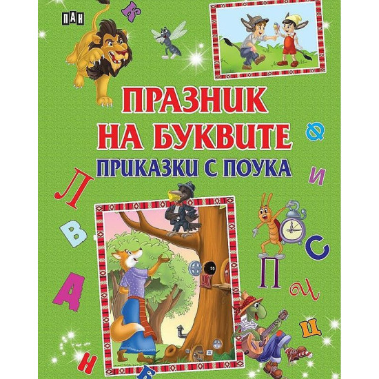 Празник на буквите. Приказки с поука