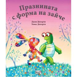 Празнината с форма на зайче
