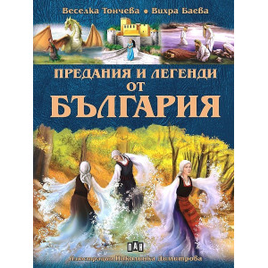 Предания и легенди от България