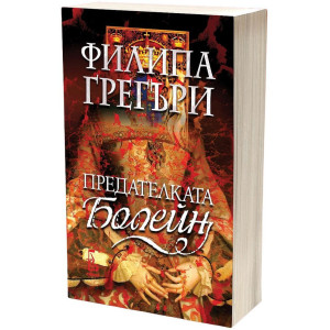 Предателката Болейн