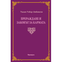 Прераждане и законът за кармата