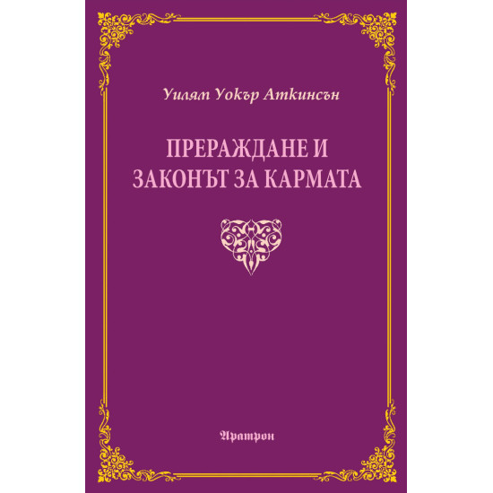 Прераждане и законът за кармата