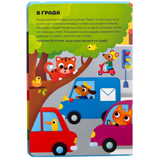 Превозни средства - музикална книжка | Пан