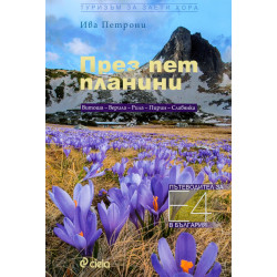 През пет планини. Пътеводител за Е-4 в България