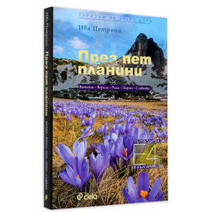 През пет планини. Пътеводител за Е-4 в България