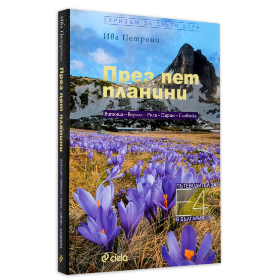 През пет планини. Пътеводител за Е-4 в България