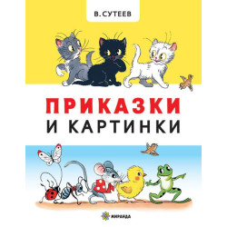 Приказки и картинки - твърди корици