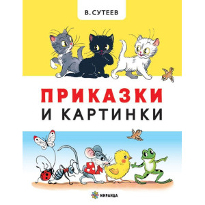 Приказки и картинки - твърди корици