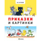 Приказки и картинки - твърди корици