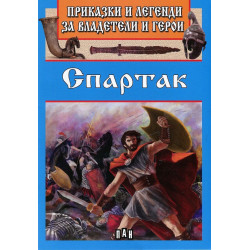 Приказки и легенди за владетели и герои: Спартак