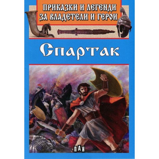 Приказки и легенди за владетели и герои: Спартак