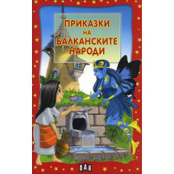 Приказки на балканските народи