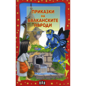 Приказки на балканските народи