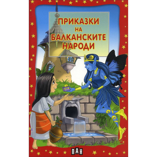 Приказки на балканските народи
