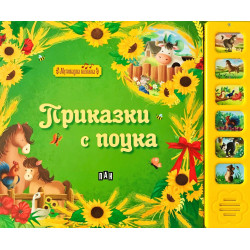 Музикална книжка: Приказки с поука