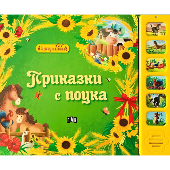 Музикална книжка: Приказки с поука