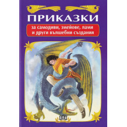 Приказки за самодиви, змейове, лами и други вълшебни създания