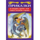 Приказки за самодиви, змейове, лами и други вълшебни създания