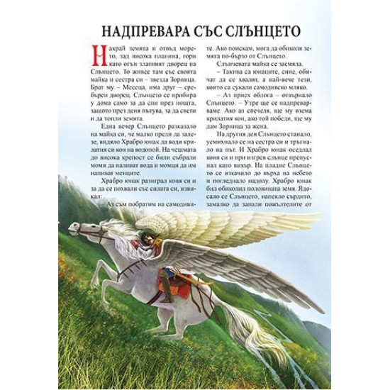 Приказки за самодиви, змейове, лами и други вълшебни създания