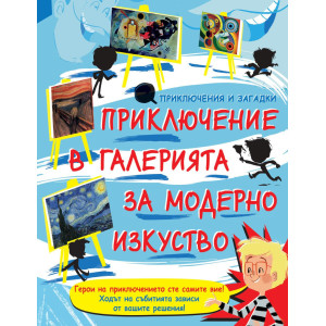 Приключение в галерията за модерно изкуство
