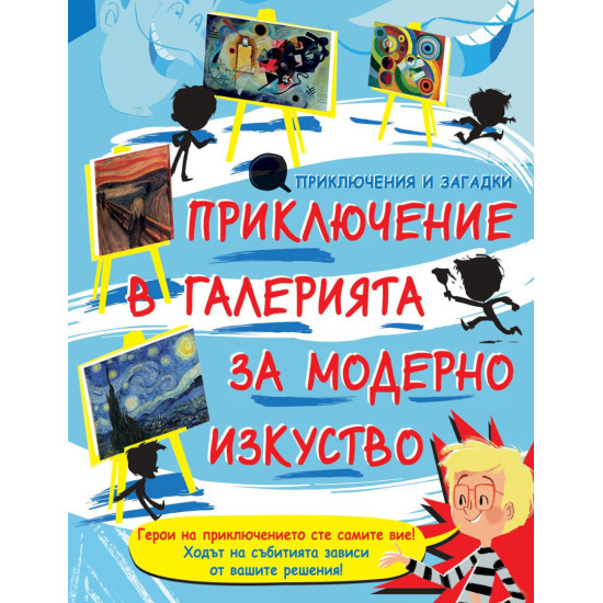 Приключение в галерията за модерно изкуство