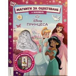 Принцеса: Магнити за оцветяване
