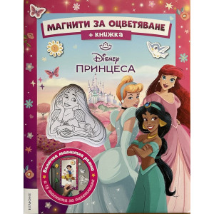 Принцеса: Магнити за оцветяване