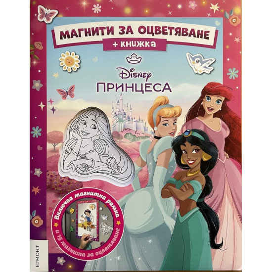 Принцеса: Магнити за оцветяване | Принцесите на Disney