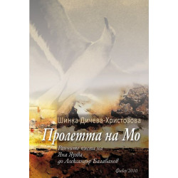 Пролетта на Мо