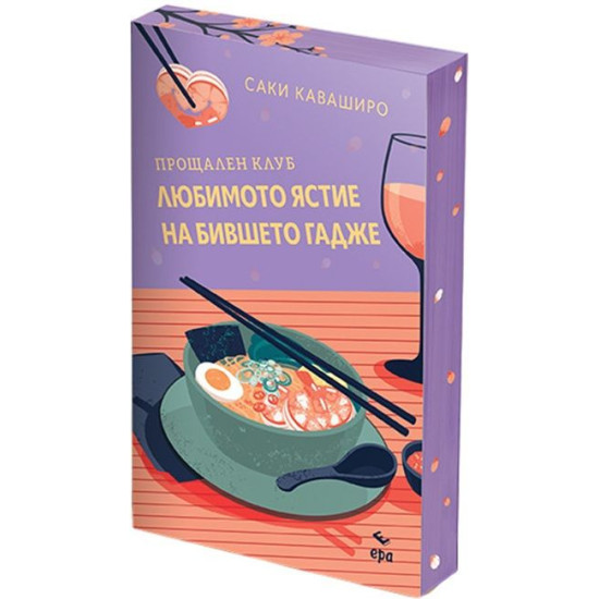 Прощален клуб „Любимото ястие на бившето гадже” | Саки Каваширо