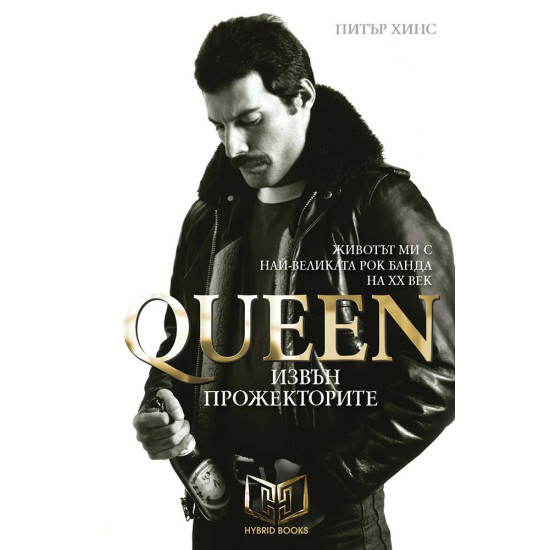 Queen - Извън прожекторите
