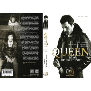 Queen - Извън прожекторите