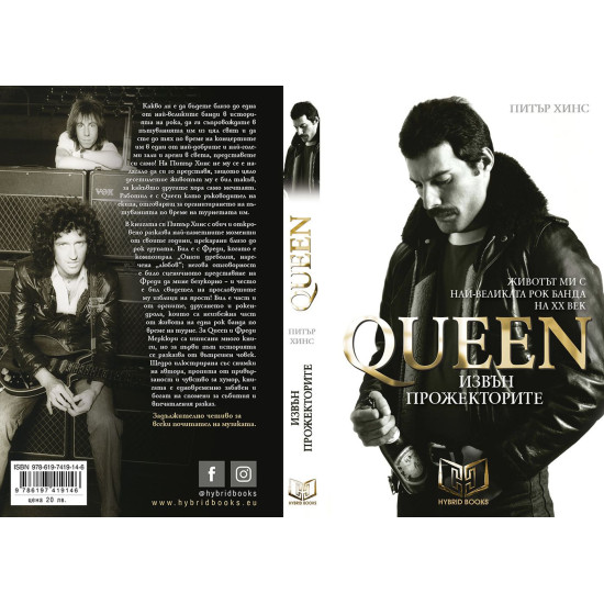 Queen - Извън прожекторите