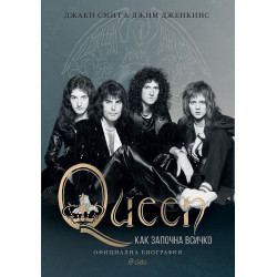 Queen: Как започна всичко