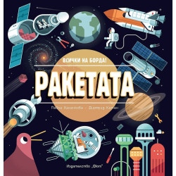 Ракетата: Всички на борда!